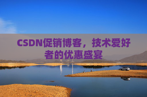 CSDN促销博客，技术爱好者的优惠盛宴