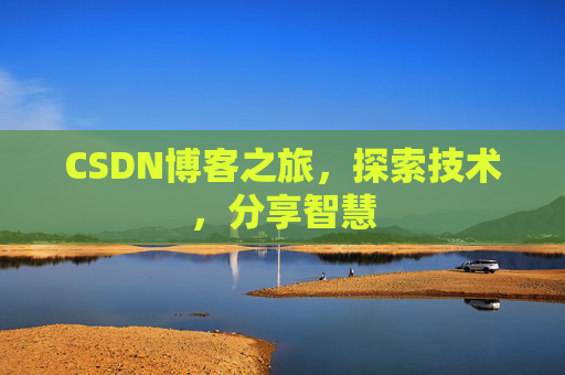 CSDN博客之旅，探索技术，分享智慧